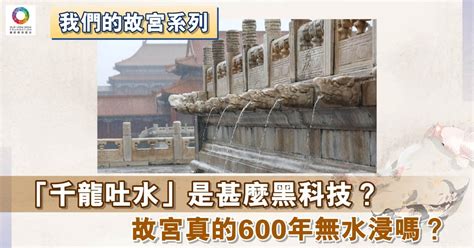 故宮千龍吐水|「千龍吐水」的秘密 故宮真的600年無水浸？ 